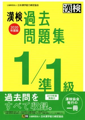 漢検過去問題集1/準1級(2020年度版)