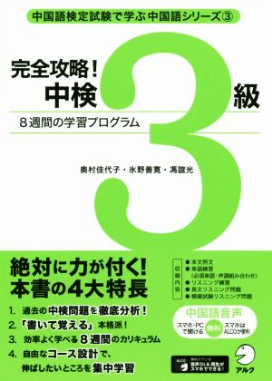 完全攻略！中検3級 8週間の学習プログラム 中国語検定試験で学ぶ中国語シリーズ3