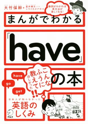 まんがでわかる「have」の本