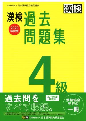 漢検過去問題集4級(2020年度版)