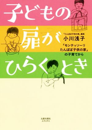 子どもの扉がひらくとき 「モンテッソーリたんぽぽ子供の家」の子育てから