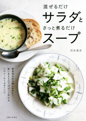 混ぜるだけサラダとさっと煮るだけスープ