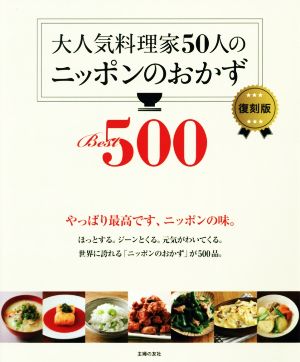 大人気料理家50人のニッポンのおかずBest500 復刻版