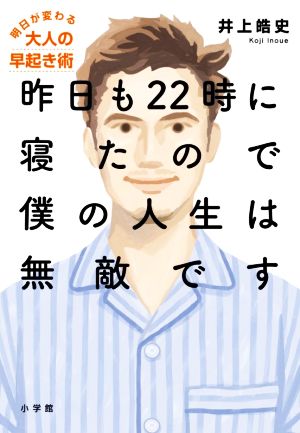 昨日も22時に寝たので僕の人生は無敵です 明日が変わる大人の早起き術