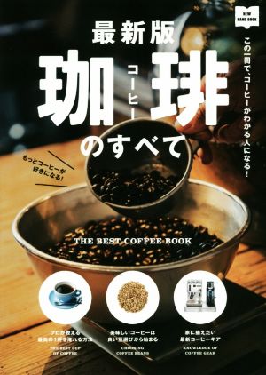 最新版 珈琲のすべてこの一冊で、コーヒーがわかる人になる！