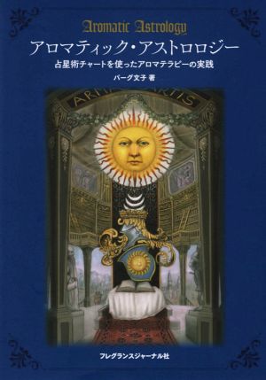 アロマティック・アストロロジー 占星術チャートを使ったアロマテラピーの実践