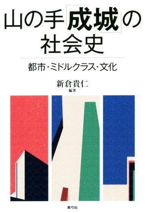 山の手「成城」の社会史 都市・ミドルクラス・文化