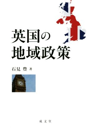 英国の地域政策