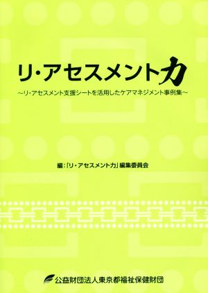 リ・アセスメント力 リ・アセスメント支援シートを活用したケアマネジメント事例集