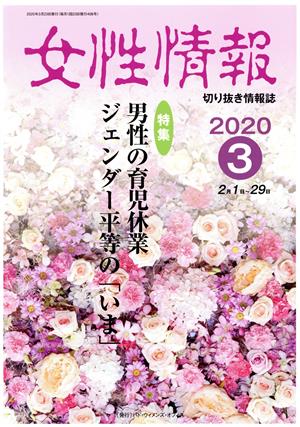 女性情報(2020年3月号) 特集 男性の育児休業/ジェンダー平等の「いま」