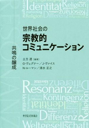 世界社会の宗教的コミュニケーション 共鳴の醸成