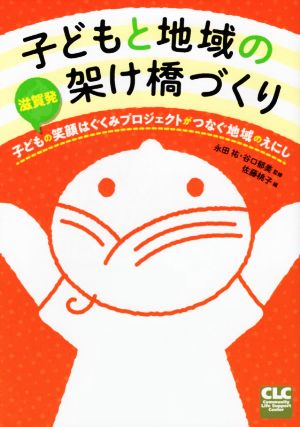 子どもと地域の架け橋づくり 滋賀発 子どもの笑顔はぐくみプロジェクトがつなぐ地域のえにし