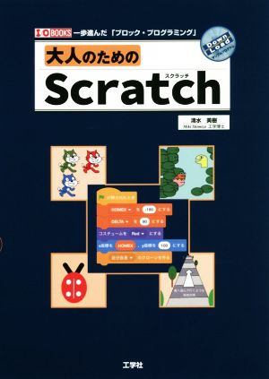 大人のためのScratch 一歩進んだ「ブロック・プログラミング」 I/O BOOKS