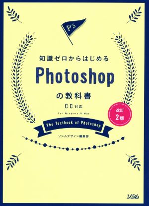 知識ゼロからはじめるPhotoshopの教科書 改訂2版 CC対応