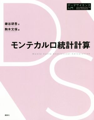 モンテカルロ統計計算 データサイエンス入門シリーズ