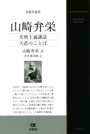 山崎弁栄 光明主義講話 大悲のことば 求龍堂選書