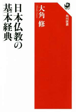 日本仏教の基本経典 角川選書636