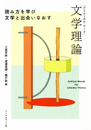 クリティカル・ワード 文学理論 読み方を学び文学と出会いなおす