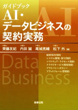 ガイドブック AI・データビジネスの契約実務