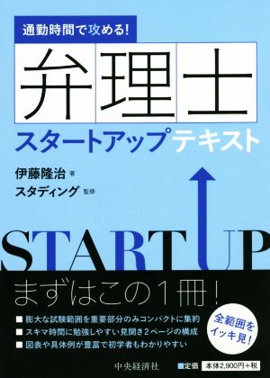 通勤時間で攻める！弁理士スタートアップテキスト