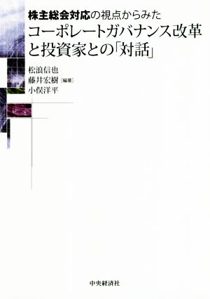 株主総会対応の視点からみたコーポレートガバナンス改革と投資家との「対話」