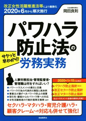 サクッと早わかり！パワハラ防止法の労務実務 2020年6月から順次施行