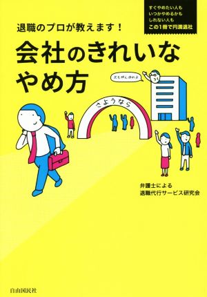 会社のきれいなやめ方 退職のプロが教えます！