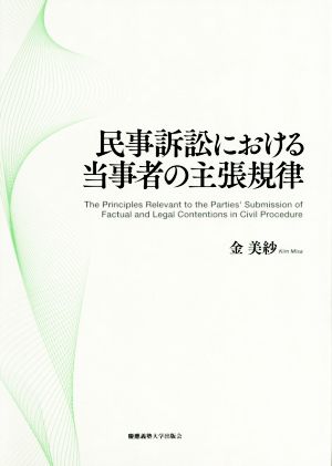 民事訴訟における当事者の主張規律