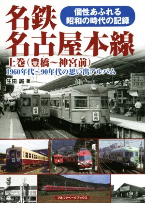 名鉄名古屋本線(上巻) 1960年代～90年代の思い出アルバム 豊橋～神宮前