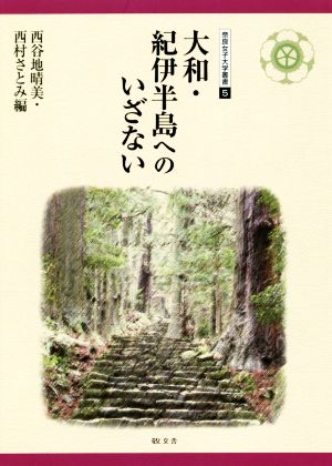 大和・紀伊半島へのいざない奈良女子大学叢書5