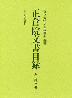 正倉院文書目録(八) 続々修 三