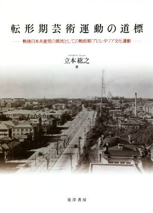 転形期芸術運動の道標 戦後日本共産党の源流としての戦前期プロレタリア文化