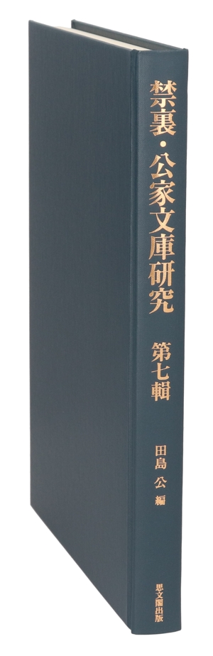 禁裏・公家文庫研究(第七輯)