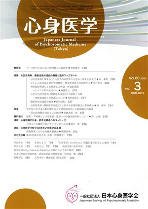 心身医学(Vol.60 2020 no.3 通巻第480号) 月刊誌