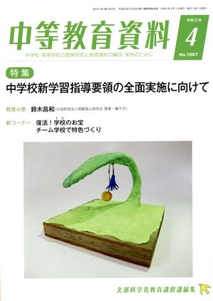 中等教育資料(4 令和2年 No.1007) 月刊誌