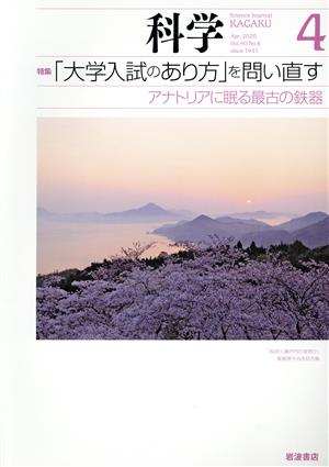 科学(4 2020 Apr. Vol.90 No.4) 月刊誌