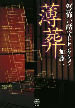 「弩」怖い話ベストセレクション 薄葬竹書房怪談文庫