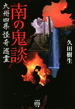 南の鬼談 九州四県怪奇巡霊 竹書房怪談文庫