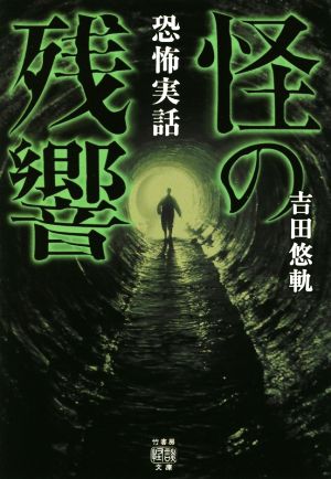 恐怖実話 怪の残響 竹書房怪談文庫