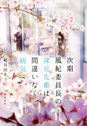 次期風紀委員長の深見先輩は間違いなく病気