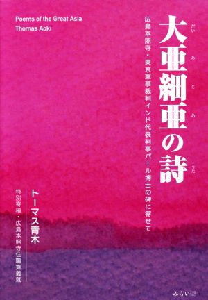 大亜細亜の詩 広島本照寺・東京軍事裁判インド代表判事パール博士の碑に寄せて