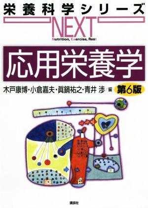 応用栄養学 第6版 栄養科学シリーズNEXT