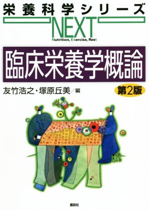 臨床栄養学概論 第2版 栄養科学シリーズNEXT