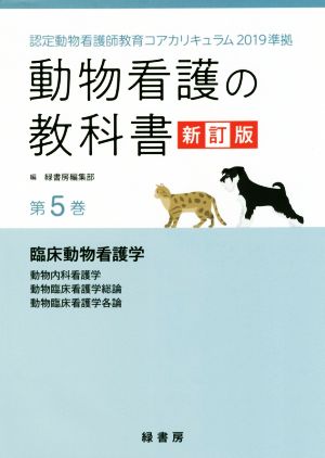 動物看護の教科書 新訂版(第5巻) 認定動物看護師教育コアカリキュラム2019準拠 臨床動物看護学/動物内科看護学/動物臨床看護学総論/動物臨床看護学各論