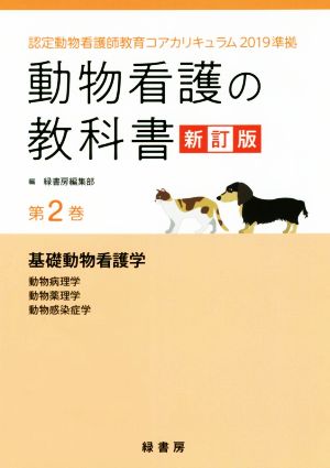 動物看護の教科書 新訂版(第2巻) 認定動物看護師教育コアカリキュラム2019準拠 基礎動物看護学/動物病理学/動物薬理学/動物感染症学