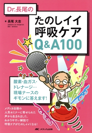 Dr.長尾のたのしイイ呼吸ケアQ&A100 酸素・血ガス・ドレナージ…現場ナースのギモンに答えます！