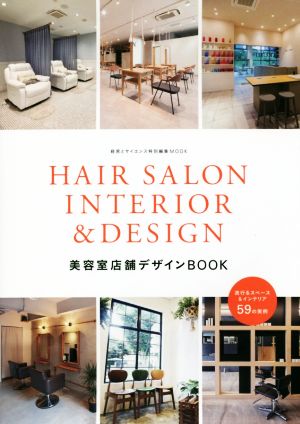 HAIR SALON INTERIOR & DESIGN美容室店舗デザインBOOK 流行るスペース&インテリア59の実例 経営とサイエンス特別編集MOOK