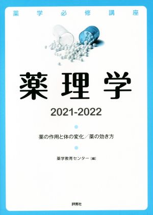 薬理学(2021-2022) 薬の作用と体の変化/薬の効き方 薬学必修講座