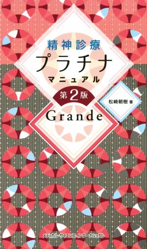 精神診療プラチナマニュアル Grande 第2版