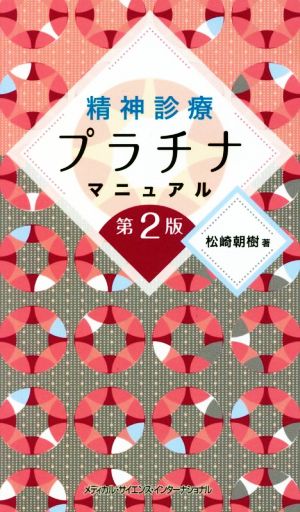 精神診療プラチナマニュアル 第2版